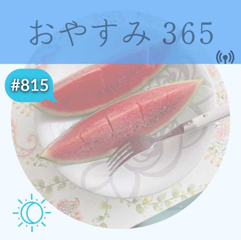 #815 過去を変えられるのも自分だけ！