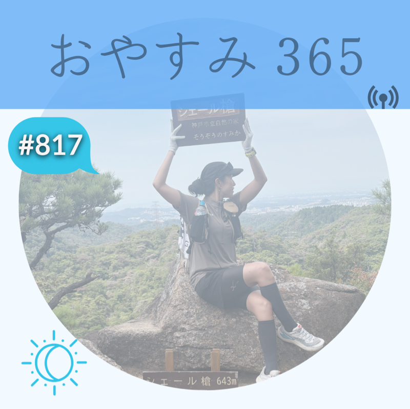 #817 体力お化けになりつつあるのか？