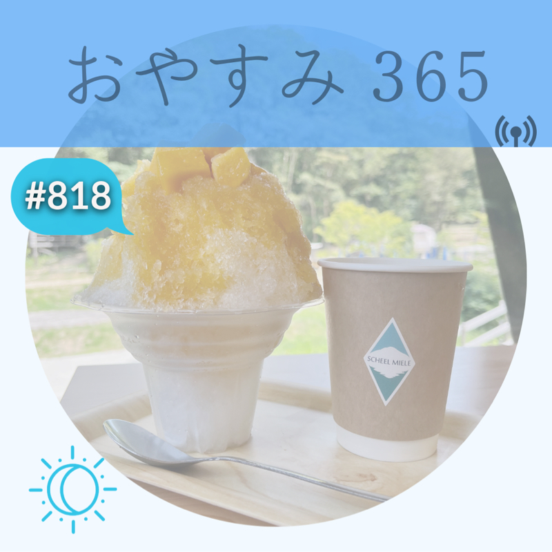 #818 熱い月曜日！