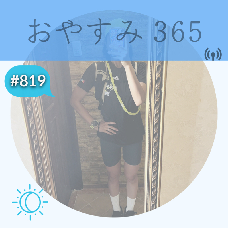 #819 結局そこなんかい！とつっこみたくなるけど、やっぱりそこなんだよな〜