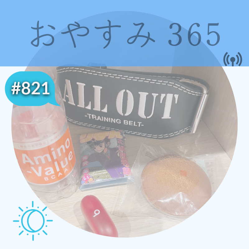 #821 大会まであと２日！