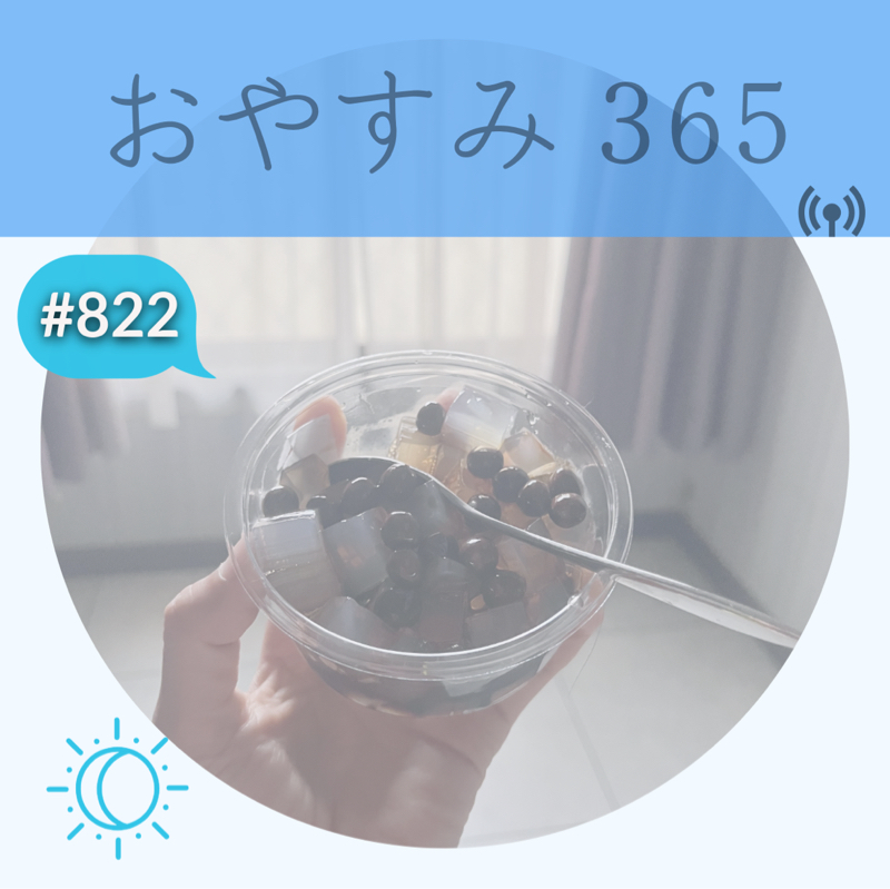 #822 大会前日/その先へ進みたくて