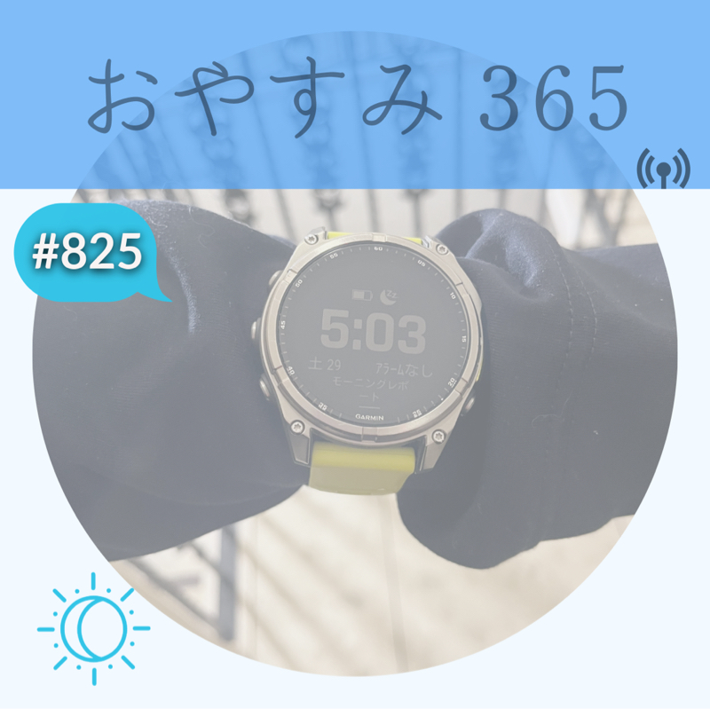 #825 8月最終日