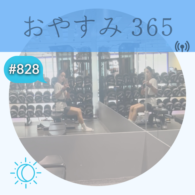 #828 自己管理能力