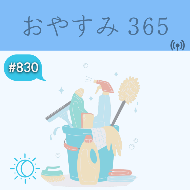 #830 大掃除大作戦