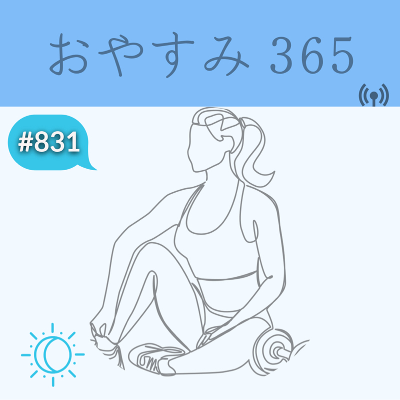 #831 経験は豊かに