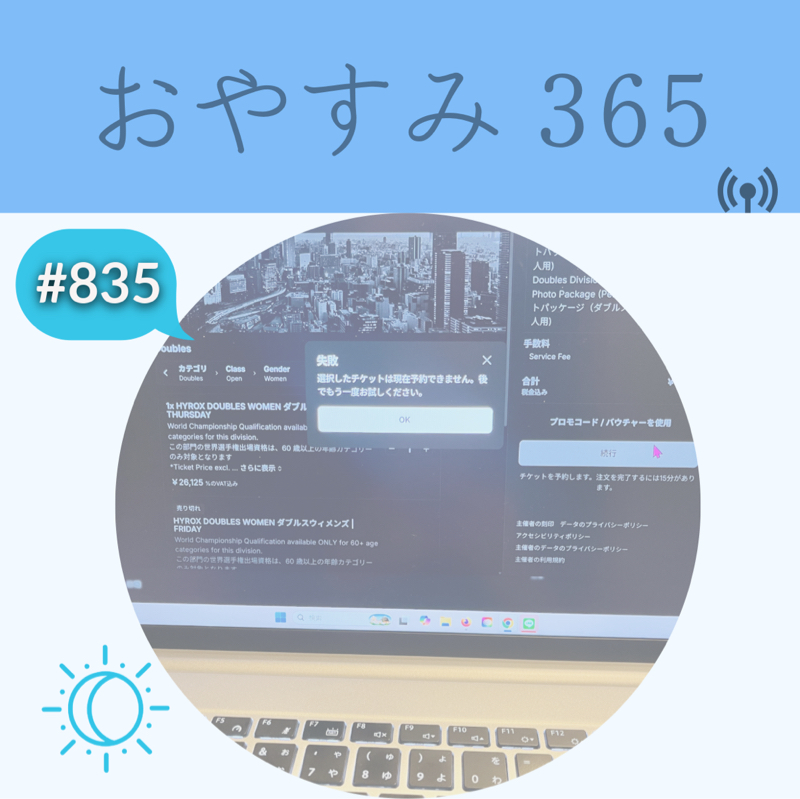 #835 目標に向かって淡々と進めるだけ