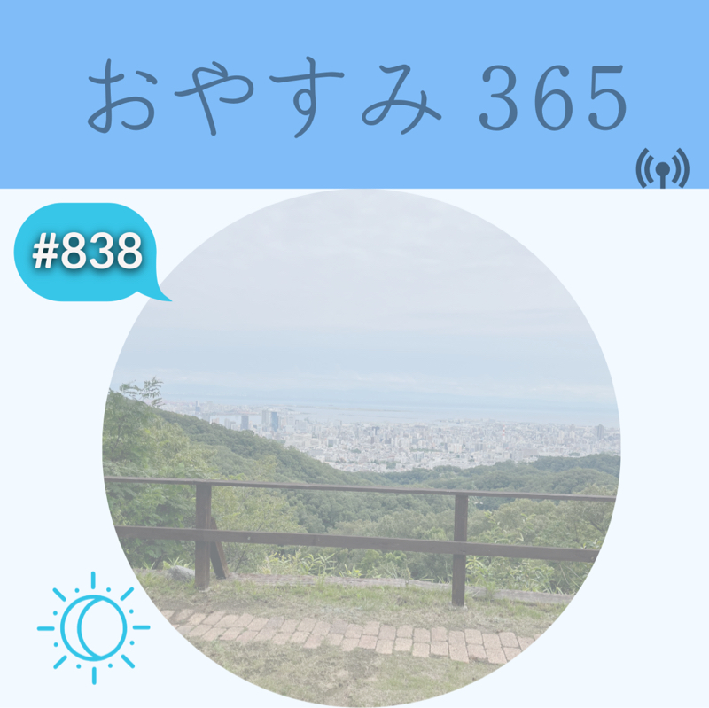 #838 単純な人間なんです