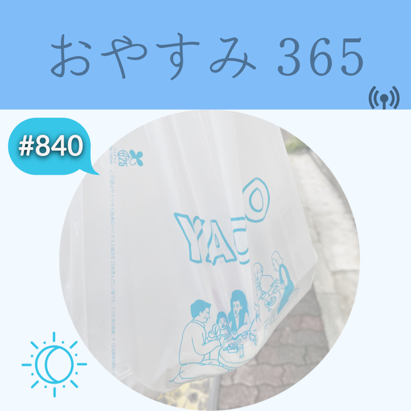 #840 セルフケア、コンディショニング