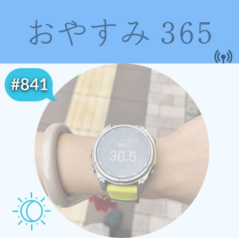 #841 フィットネス年齢が若くなった
