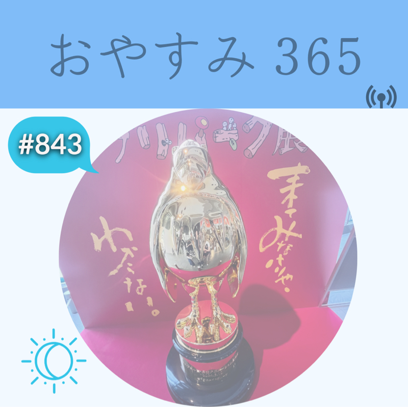 #843 人生が大きく動き出す時