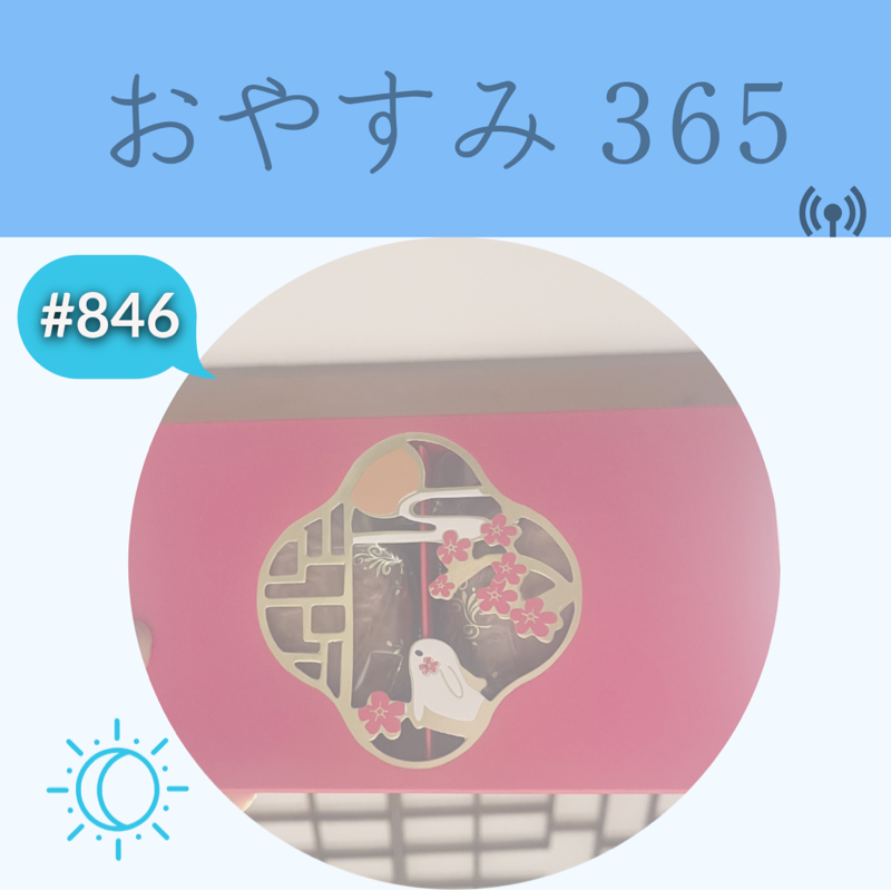 #846 掃除、片付け、断捨離！