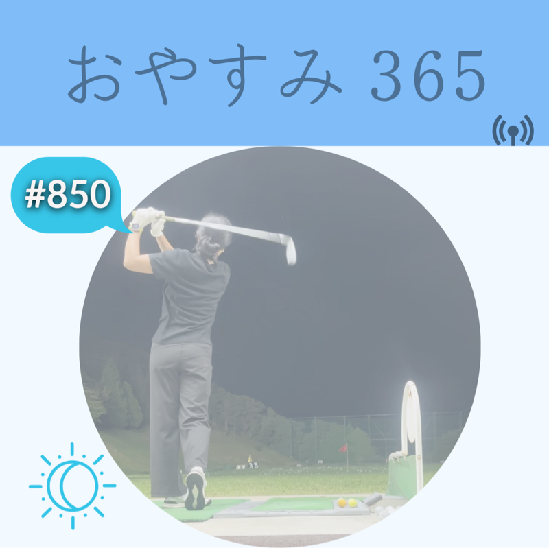 #850 ぷくぷく呼吸