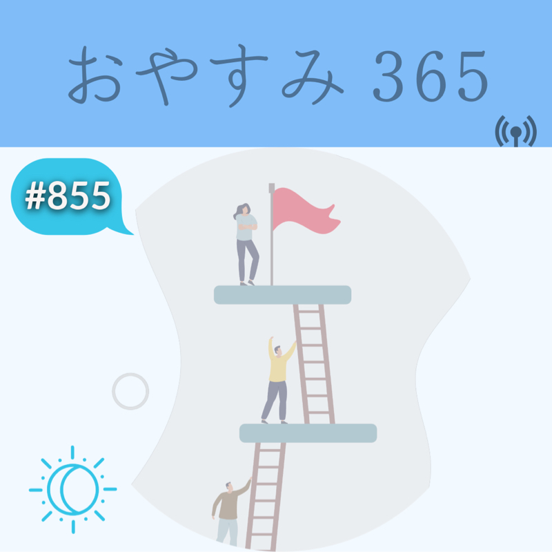 #855 当たり前ではない当たり前