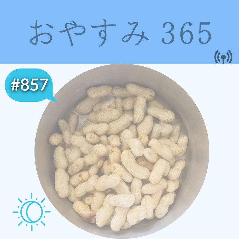 #857 季節を味わい、楽しもう