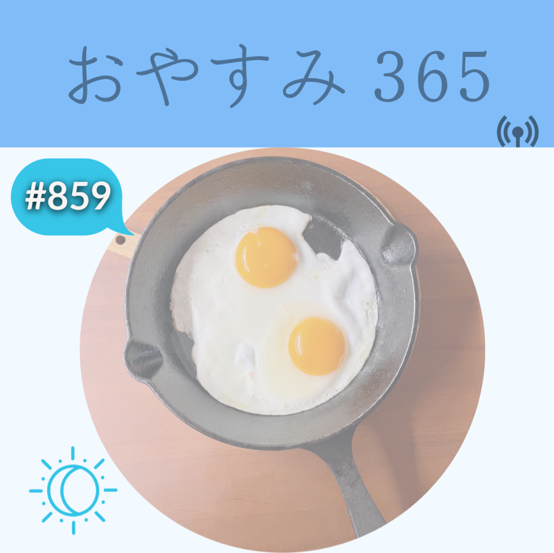 #859 今、本当にしたい事は何ですか？