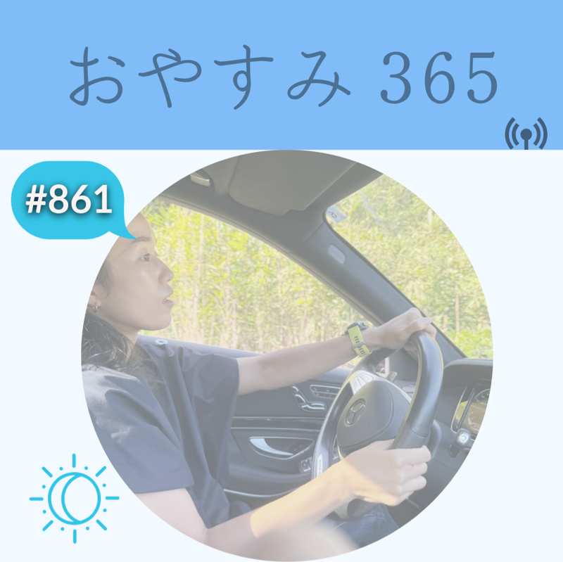 #861 気付きの連続