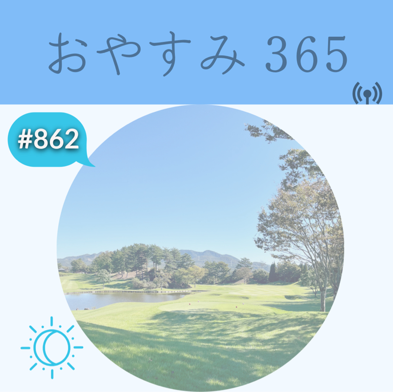 #862 行動したら結果は出る