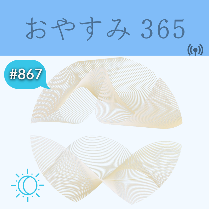 #867 頑張らない宣言