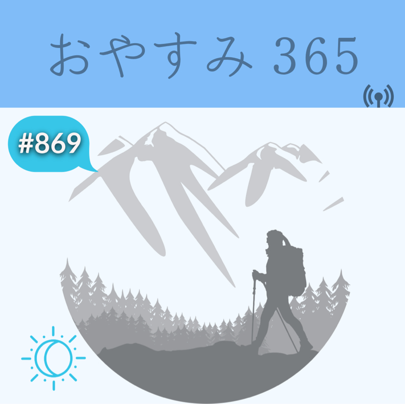 #869 山の魅力