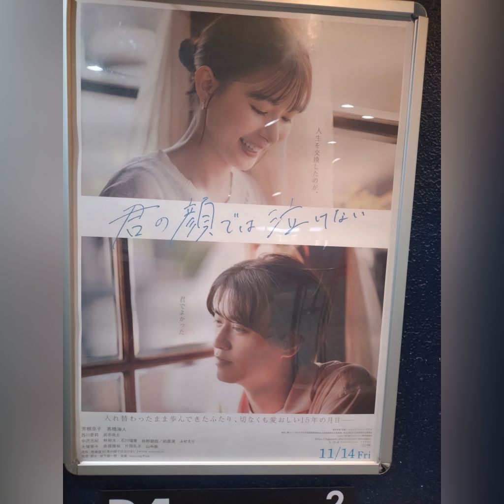 #62 映画『君の顔では泣けない』の感想
