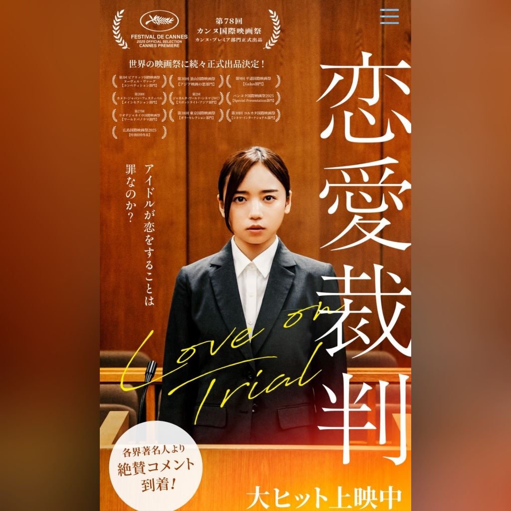 #66 映画『恋愛裁判』の感想～人権問題だし、業界の構造の問題～