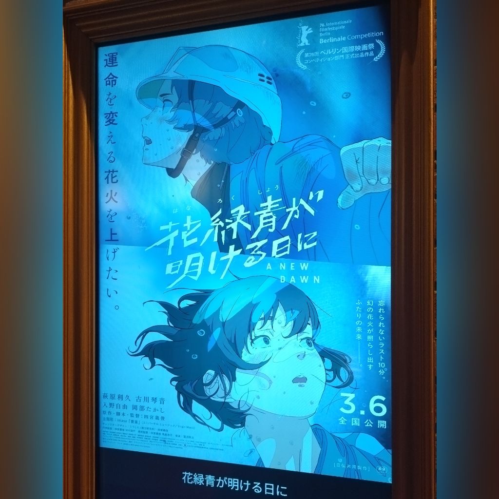 #68 映画『花緑青が明ける日に』の感想～粗削りだがとにかく絵の美しさがすごい～