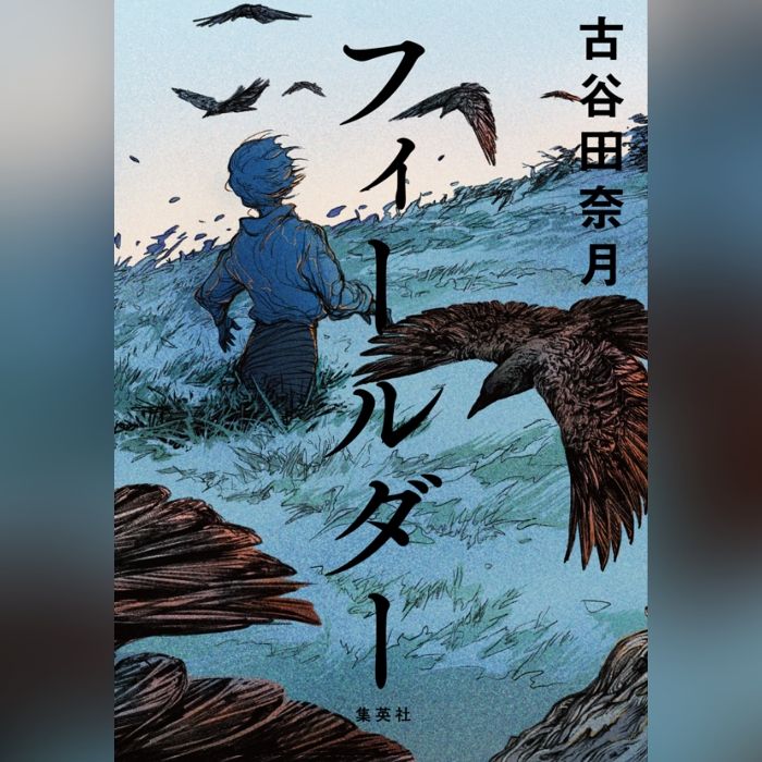 #71 最近読んだ小説『フィールダー／古谷田奈月』について