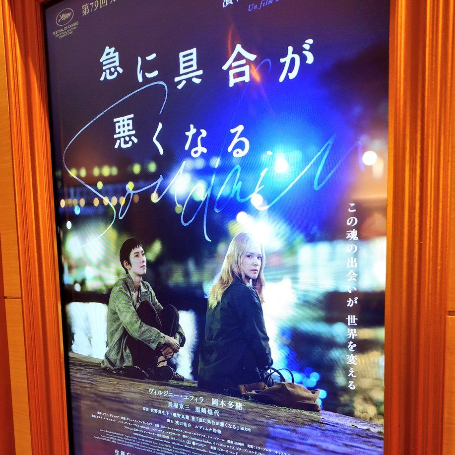 #76 映画『急に具合が悪くなる』の感想