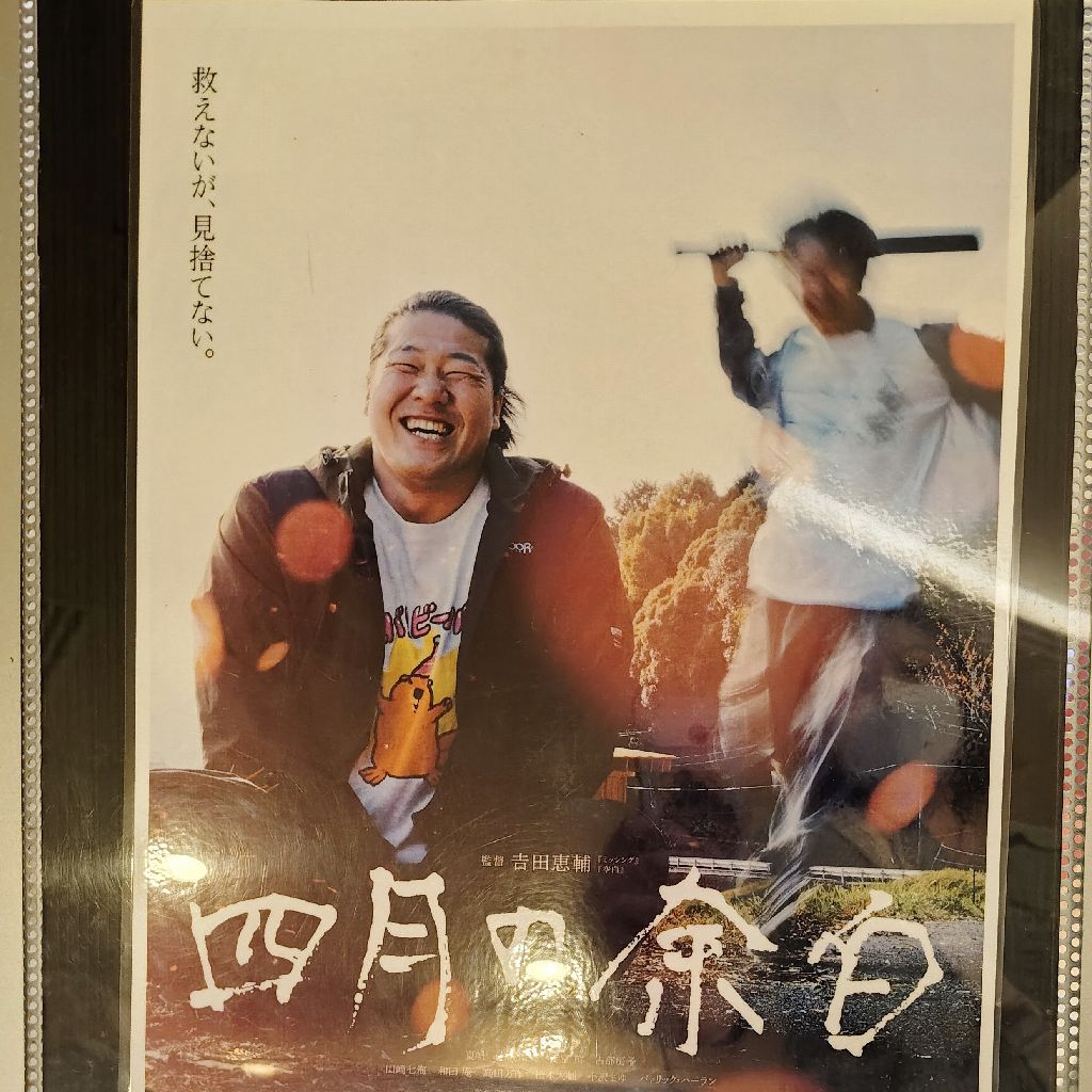 #77 映画『四月の余白』の感想