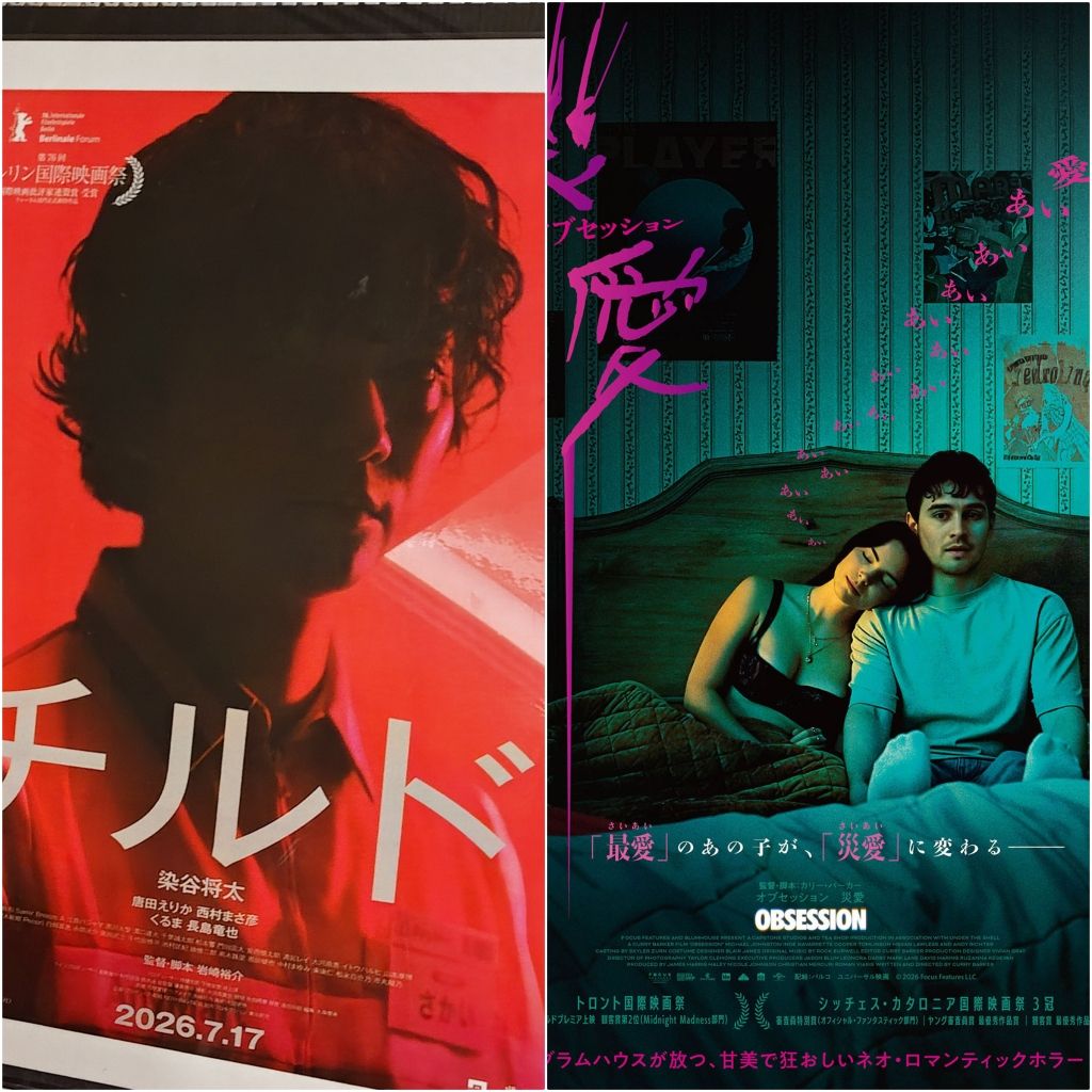 #78 ホラー映画二本立て『チルド』と『オブセッション 災愛』の感想