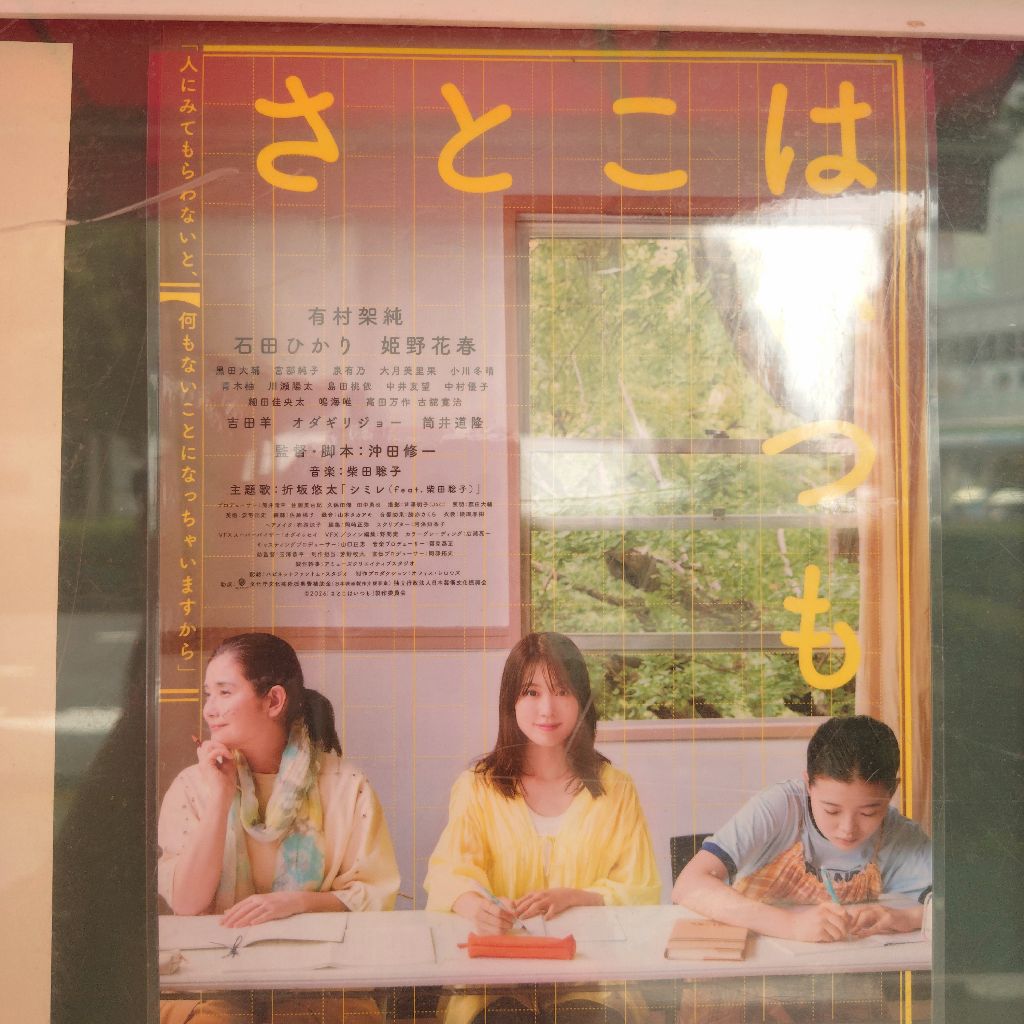 #83 映画『さとこはいつも』の感想〜自分の物語を書くということ〜