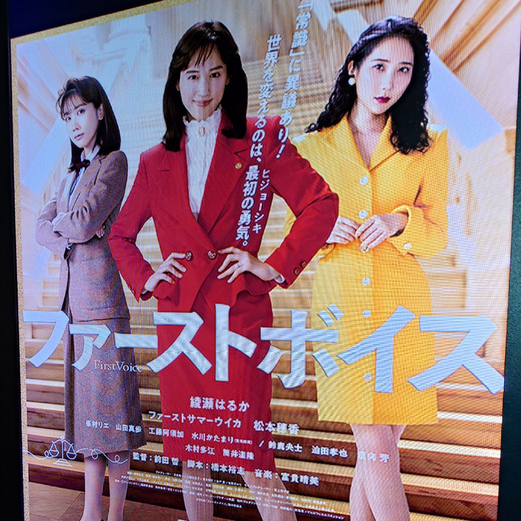 #84 映画『ファーストボイス』の感想