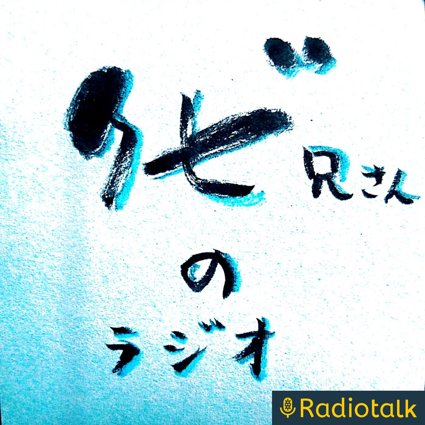 クビ兄さんのラジオ podcast artwork