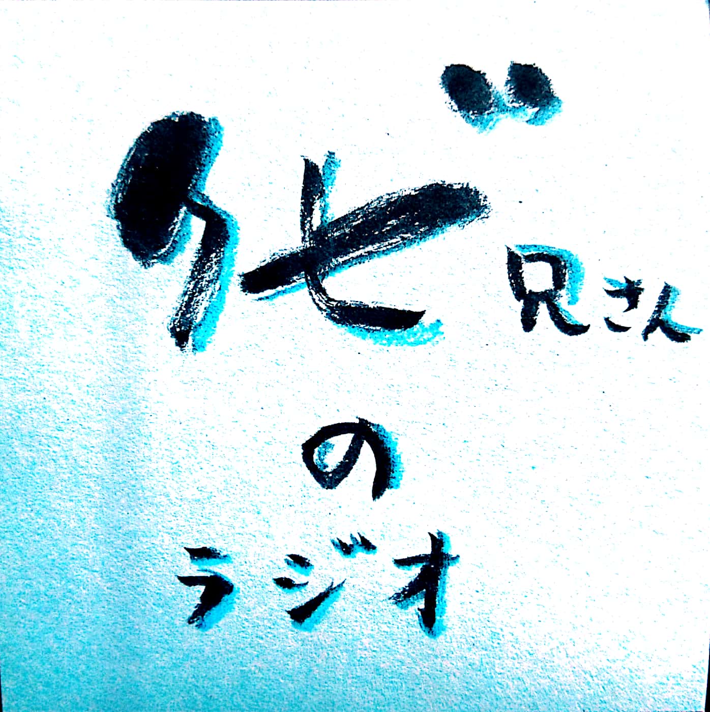 【試録】クビ兄さんのラジオ始めました！