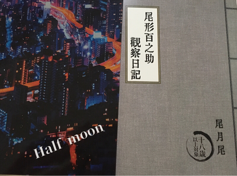 #My尾月尾を語ろう