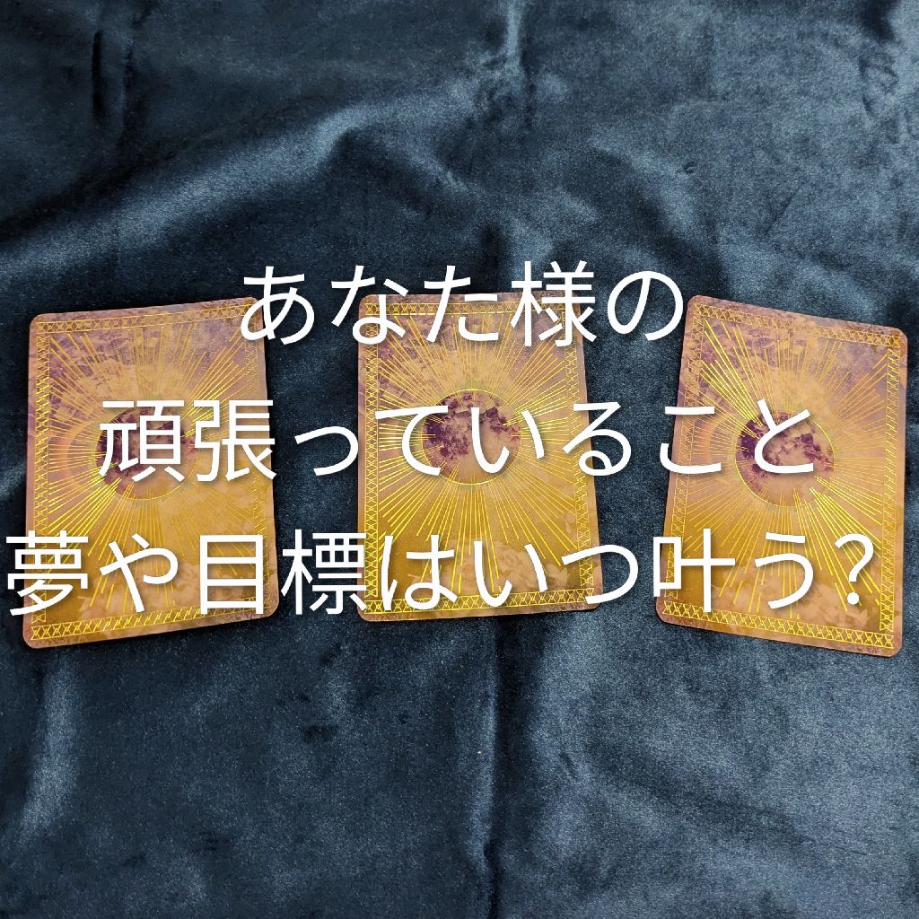 3選択肢占い 頑張っていることいつ叶う?