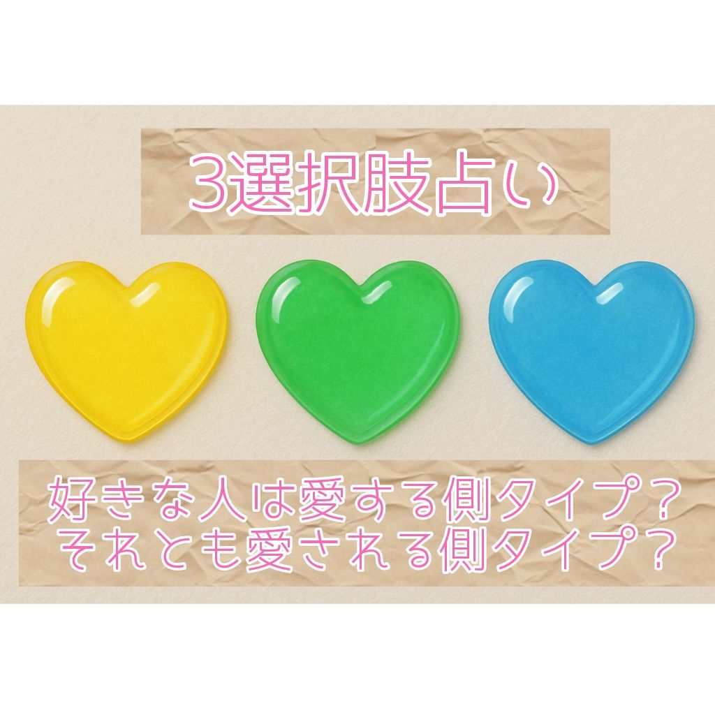 あなた様の好きな人は愛する側の人？愛される側の人？
