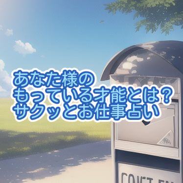 あなた様がもっている才能とは？３選択肢占い