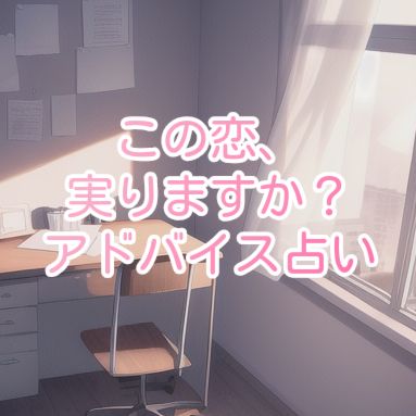 あなた様の恋は実りますか？現状に忖度無し３選択肢占い