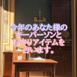 🔮今年のキーパーソンとお守りアイテムを占います🎠