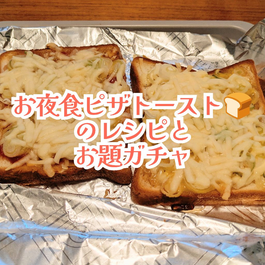 お好みと適量で作ったピザトーが美味しかった件