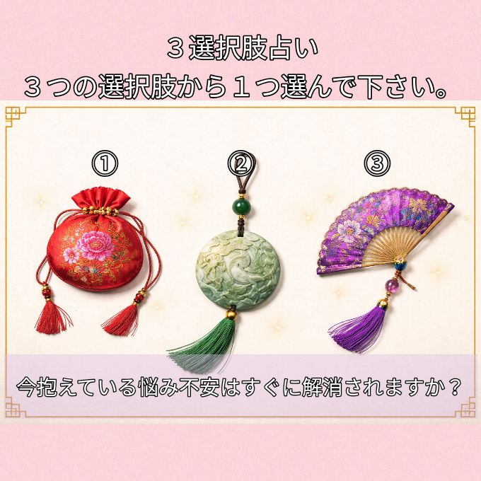 ３選択肢占い。悩みや不安はすぐに解消されますか？