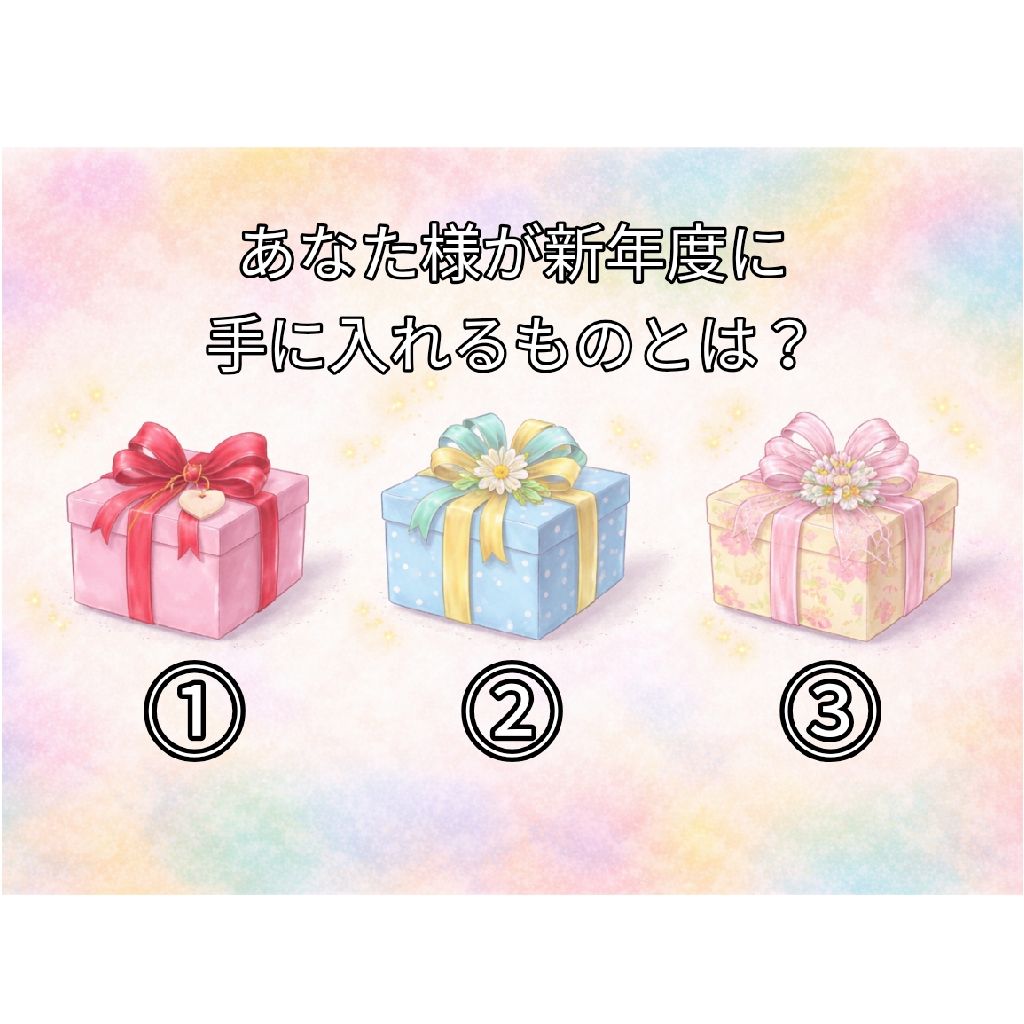 ３選択肢占い。気になった選択肢を選び聞いてみて下さい。