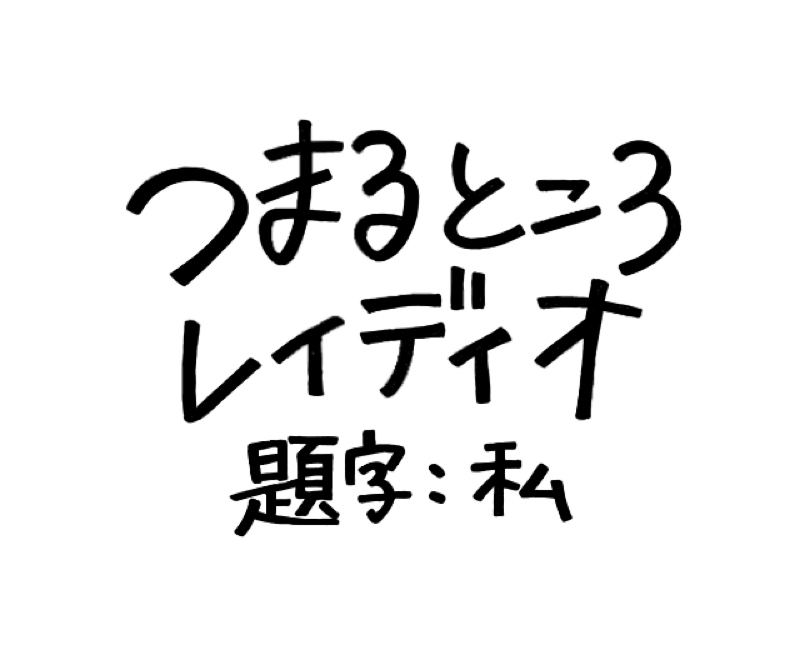 #1 はじめまして、ミスミフミです！