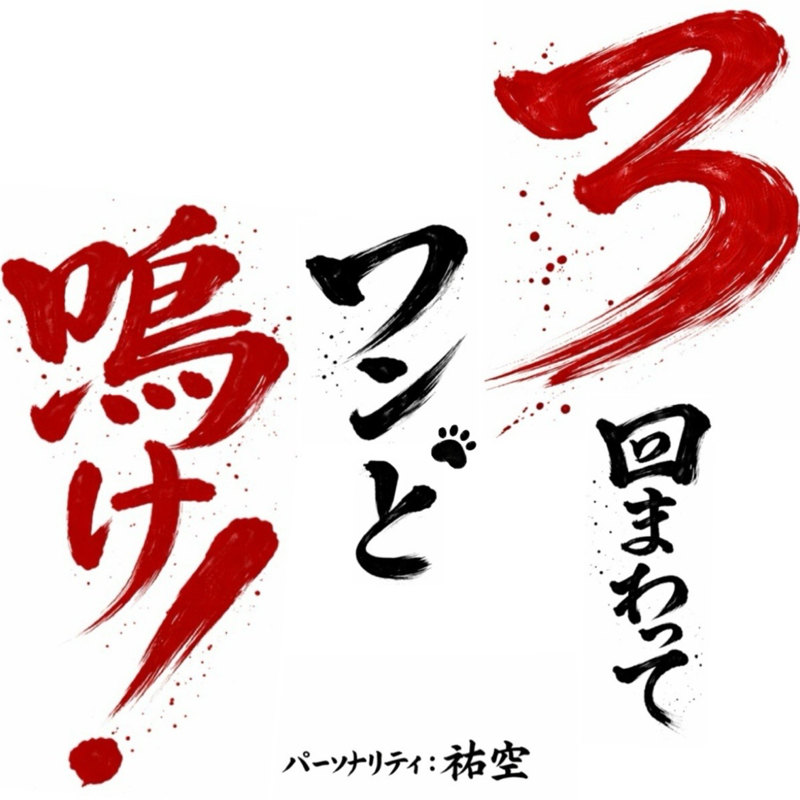 3回まわってワンと鳴け！