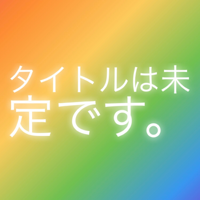 タイトルは未定です。