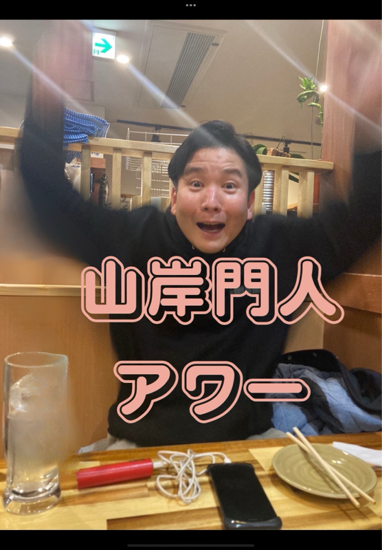 山岸門人