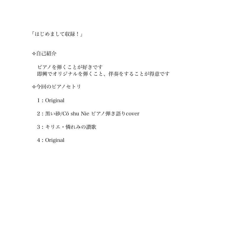 #１【 ﾋﾟｱﾉと歌 】「はじめまして収録！」
