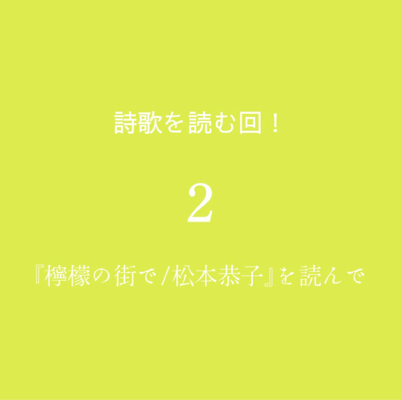 #３-２【 詩歌を読む 】「リラ冷えのピアノ 言葉を待たれてる」（『檸檬の街で/松本恭子』）を読んで